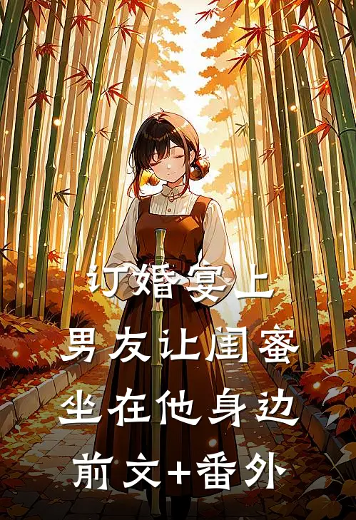 订婚宴上，男友让闺蜜坐在他身边前文+番外