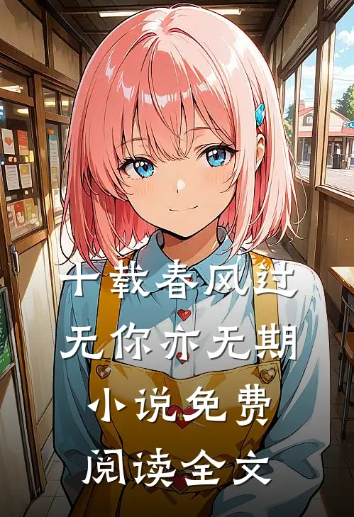 十载春风过，无你亦无期小说免费阅读全文