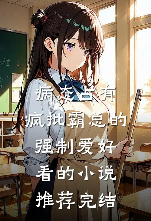 病态占有：疯批霸总的强制爱好看的小说推荐完结