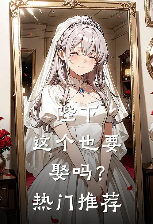 陛下，这个也要娶吗？热门推荐