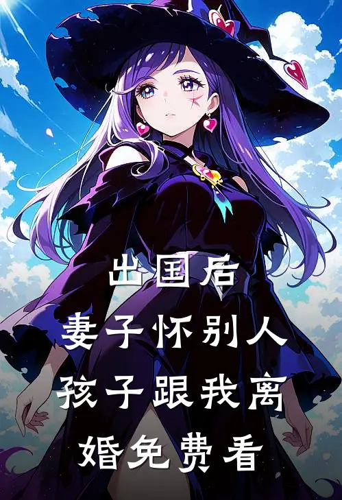 出国后，妻子怀别人孩子跟我离婚免费看