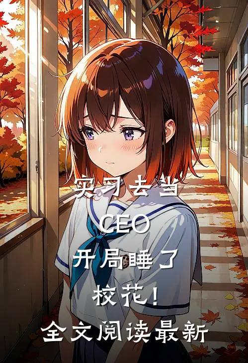 实习去当CEO，开局睡了校花！全文阅读最新