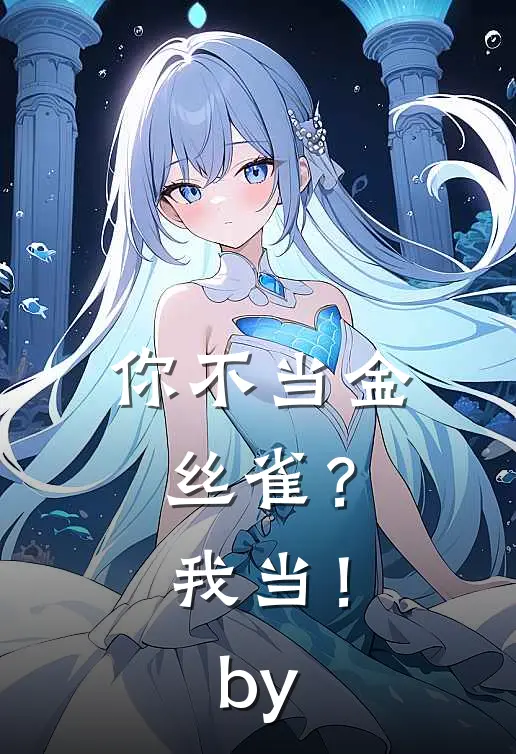 你不当金丝雀？我当！by