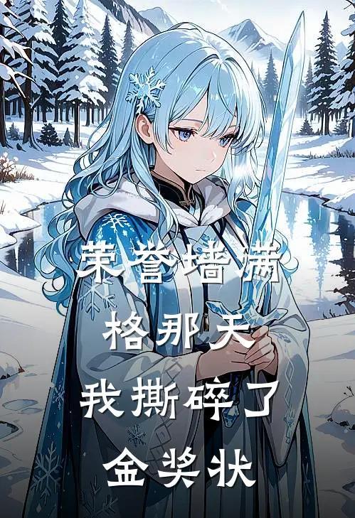 荣誉墙满格那天，我撕碎了金奖状