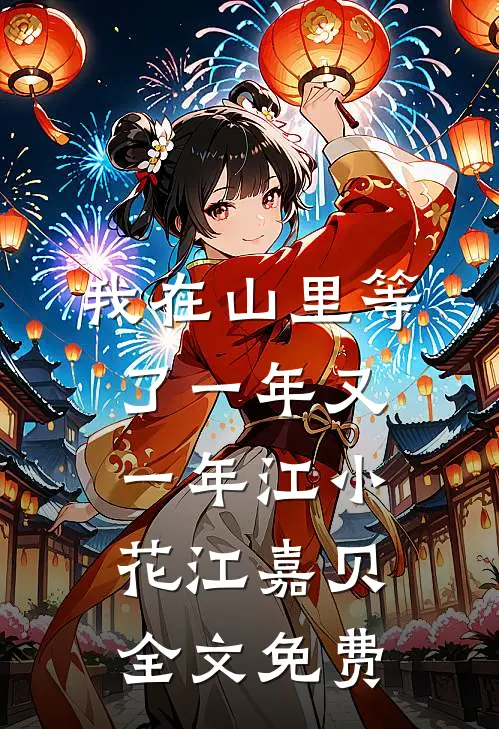 我在山里等了一年又一年江小花江嘉贝全文免费
