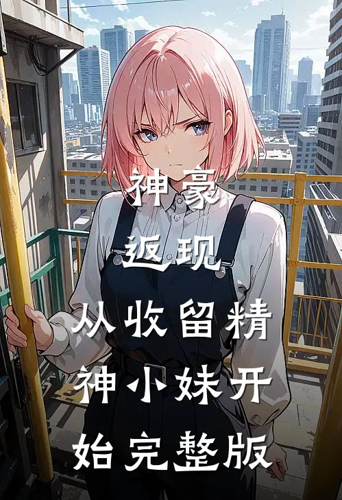 神豪：返现，从收留精神小妹开始完整版