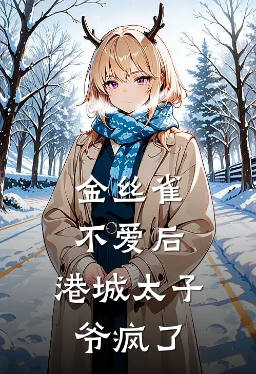 金丝雀不爱后，港城太子爷疯了