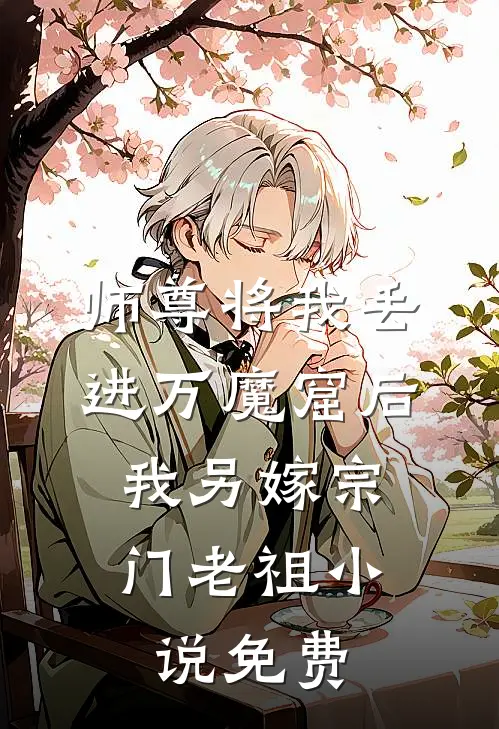 师尊将我丢进万魔窟后，我另嫁宗门老祖小说免费