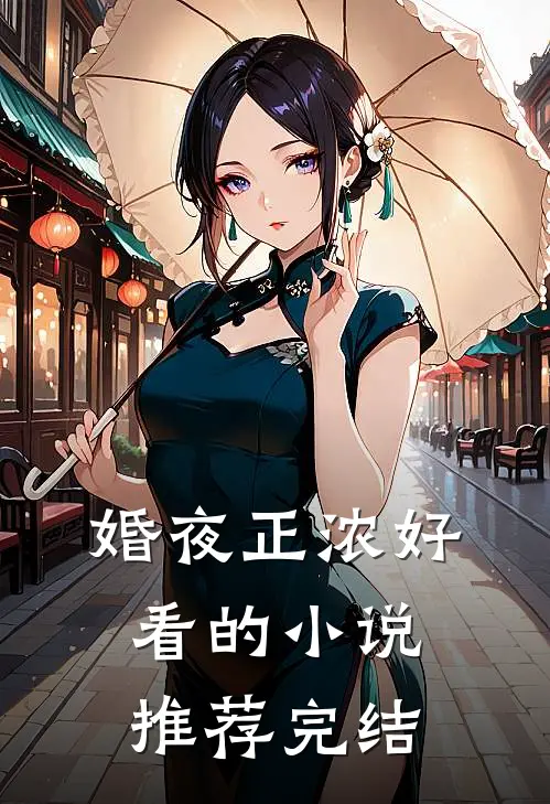 婚夜正浓好看的小说推荐完结