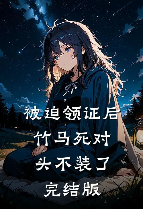 被迫领证后，竹马死对头不装了完结版