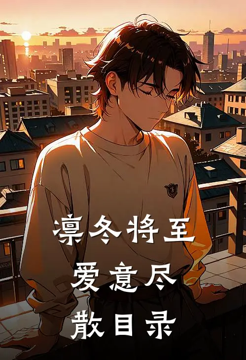 凛冬将至，爱意尽散目录