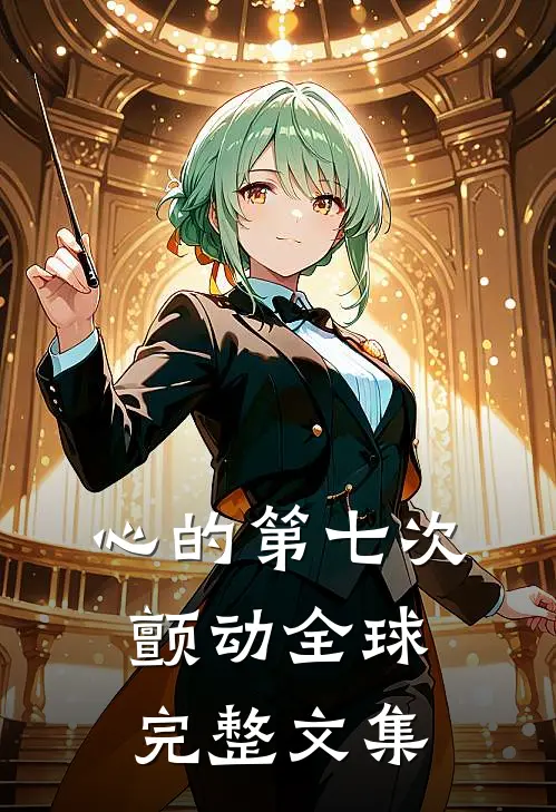 心的第七次颤动全球完整文集