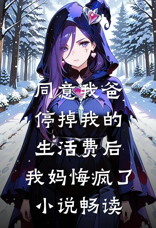 同意我爸停掉我的生活费后，我妈悔疯了小说畅读