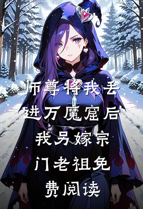 师尊将我丢进万魔窟后，我另嫁宗门老祖免费阅读