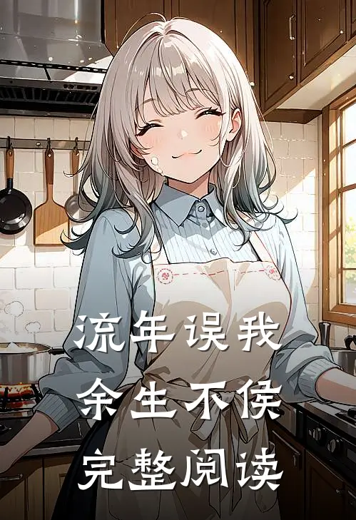 流年误我，余生不侯完整阅读