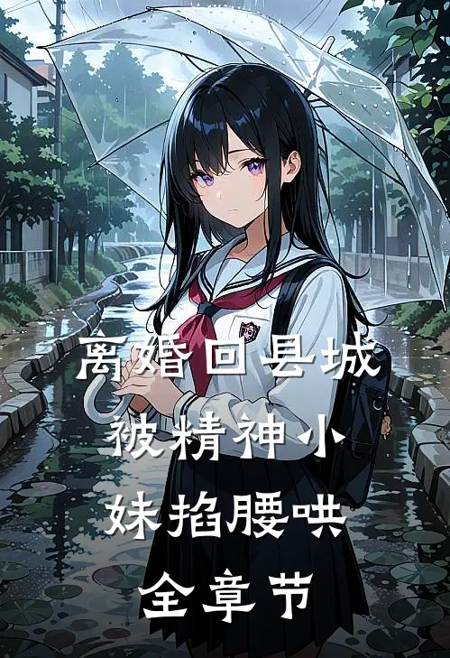 离婚回县城，被精神小妹掐腰哄全章节