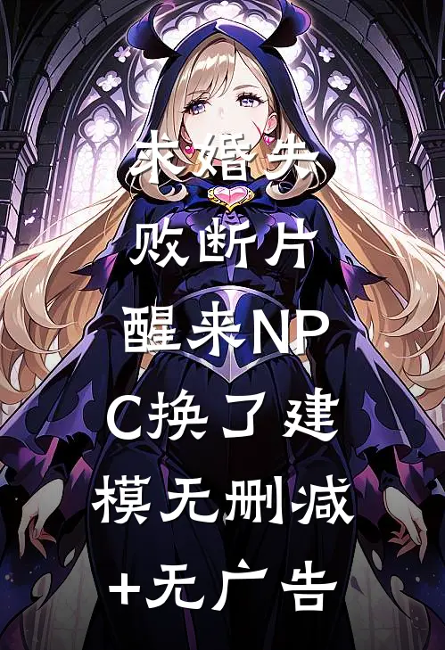 求婚失败断片，醒来NPC换了建模无删减+无广告