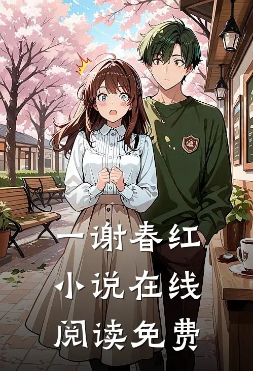 一谢春红小说在线阅读免费