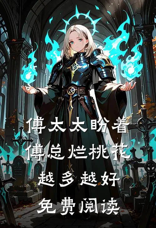 傅太太盼着傅总烂桃花越多越好免费阅读