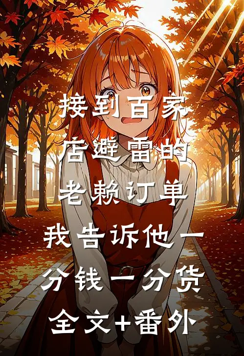 接到百家店避雷的老赖订单，我告诉他一分钱一分货全文+番外