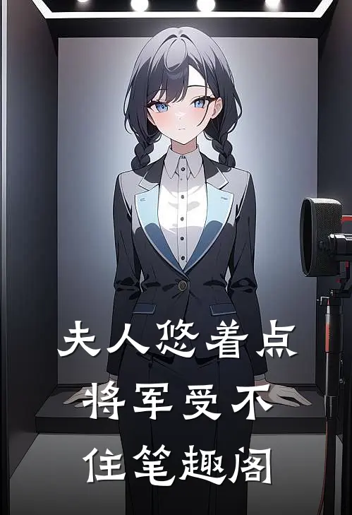 夫人悠着点，将军受不住笔趣阁
