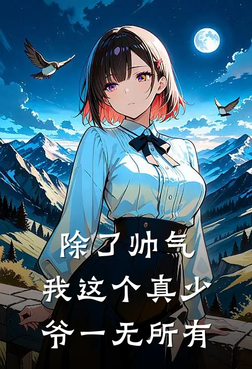 除了帅气，我这个真少爷一无所有