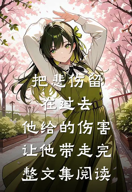 把悲伤留在过去，他给的伤害让他带走完整文集阅读