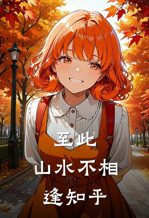 至此，山水不相逢知乎