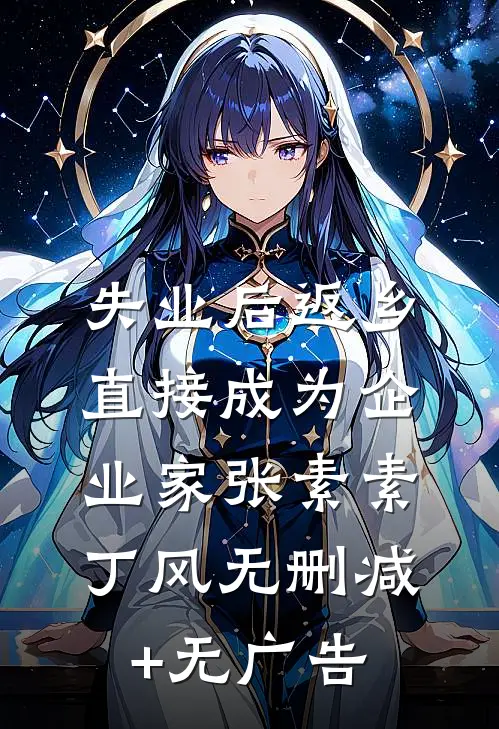 失业后返乡，直接成为企业家张素素丁风无删减+无广告