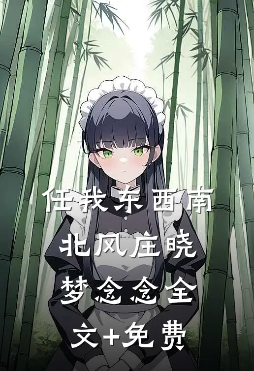 任我东西南北风庄晓梦念念全文+免费