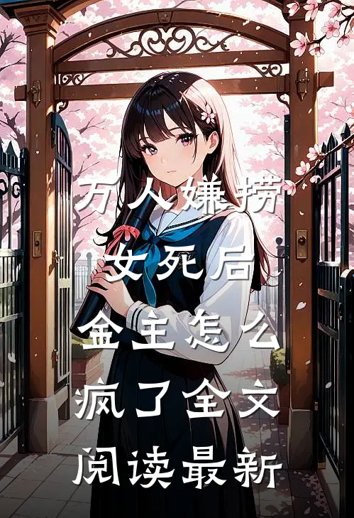 万人嫌捞女死后，金主怎么疯了全文阅读最新