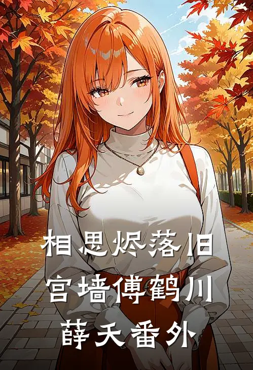 相思烬落旧宫墙傅鹤川薛夭番外