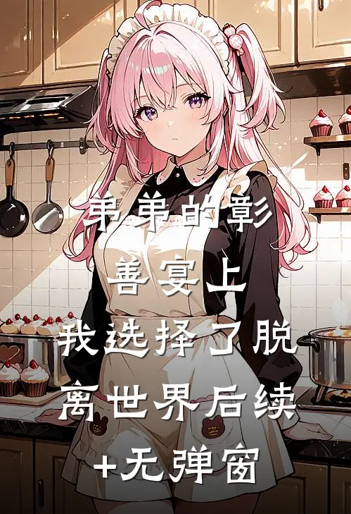 弟弟的彰善宴上，我选择了脱离世界后续+无弹窗