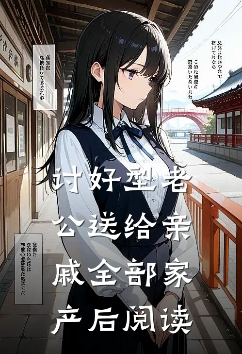 讨好型老公送给亲戚全部家产后阅读