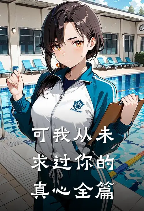 可我从未求过你的真心全篇