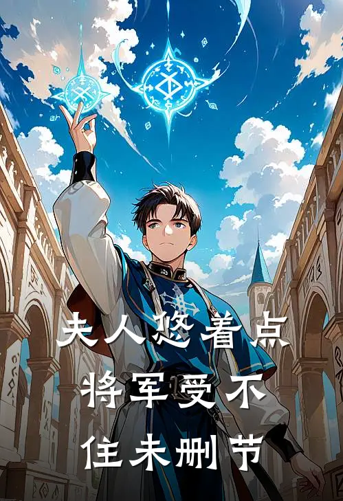 夫人悠着点，将军受不住未删节