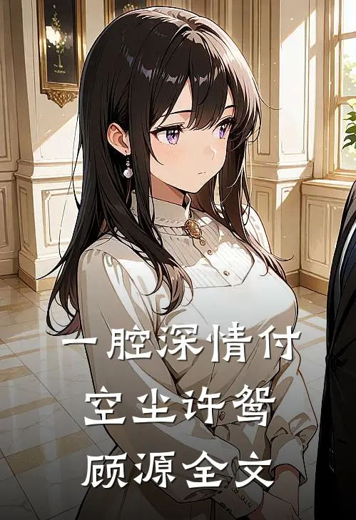 一腔深情付空尘许鸳顾源全文