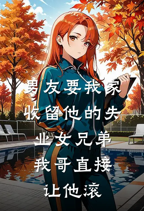 男友要我家收留他的失业女兄弟，我哥直接让他滚