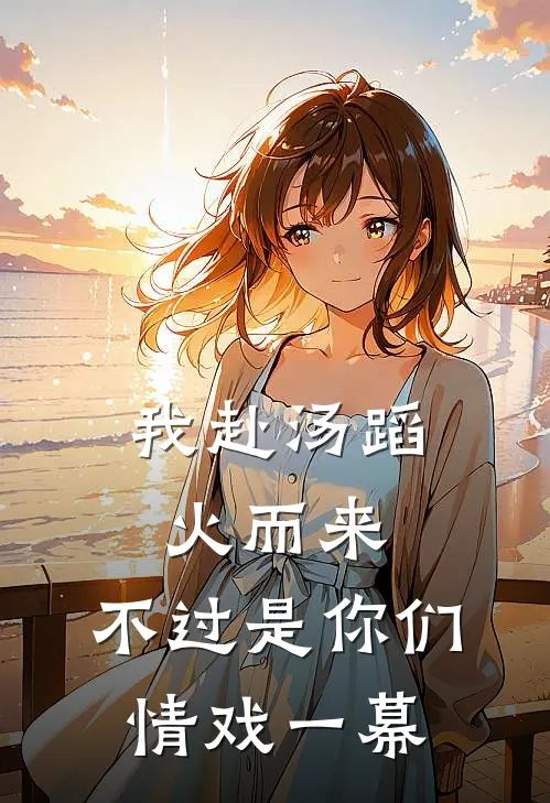 我赴汤蹈火而来，不过是你们情戏一幕