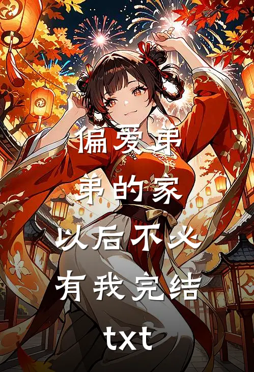 偏爱弟弟的家，以后不必有我完结txt