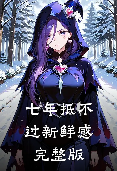 七年抵不过新鲜感完整版