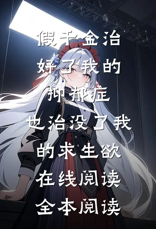 假千金治好了我的抑郁症，也治没了我的求生欲在线阅读全本阅读