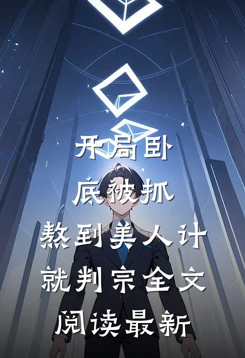 开局卧底被抓，熬到美人计就判宗全文阅读最新