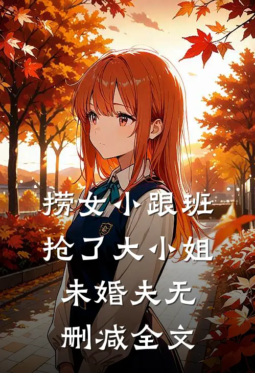 捞女小跟班，抢了大小姐未婚夫无删减全文