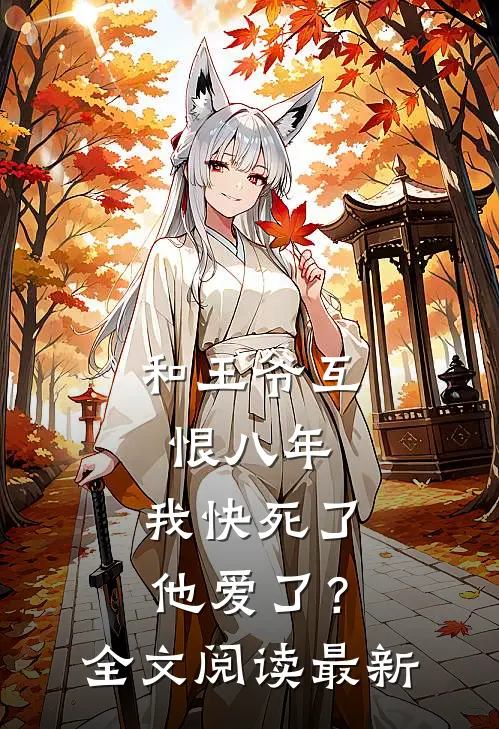 和王爷互恨八年，我快死了他爱了？全文阅读最新