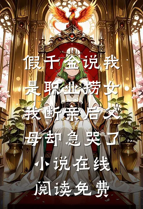 假千金说我是职业捞女，我断亲后父母却急哭了小说在线阅读免费