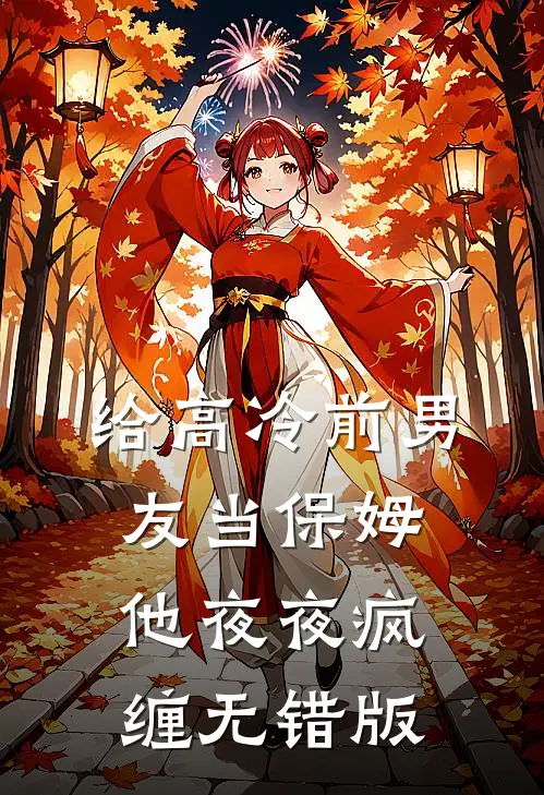 给高冷前男友当保姆，他夜夜疯缠无错版