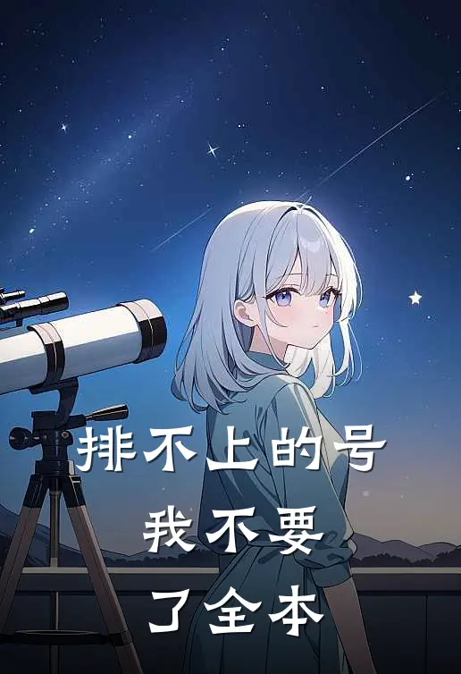 排不上的号，我不要了全本