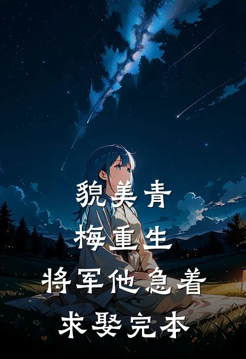 貌美青梅重生，将军他急着求娶完本