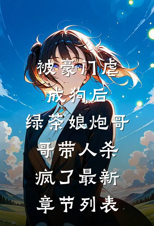 被豪门虐成狗后，绿茶娘炮哥哥带人杀疯了最新章节列表
